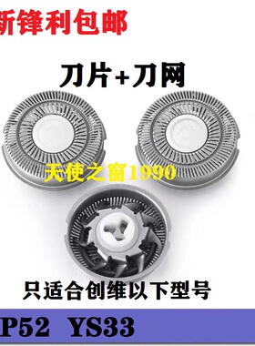 创维电动剃须刀男刀头刀片CP52 YS33刀头刀片刮胡刀网罩配件R8