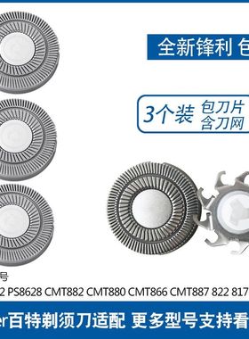 Paiter百特电动剃须刀刀头片网罩CMT882 887 817PS8622刮胡刀配件