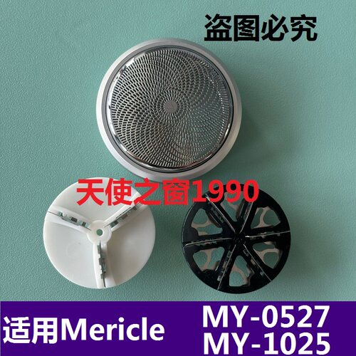 Mericle剃须刀片刀头电动迷你MY_0527 MY_1025网罩通用刀头MY-213