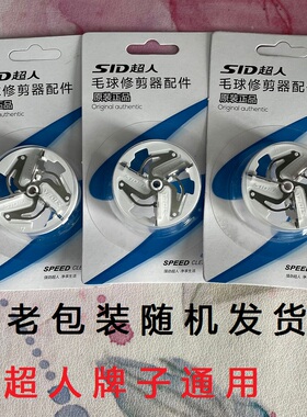 超人去球器2850.2853.2852.2855.2857等毛球修剪器通用型刀片刀头