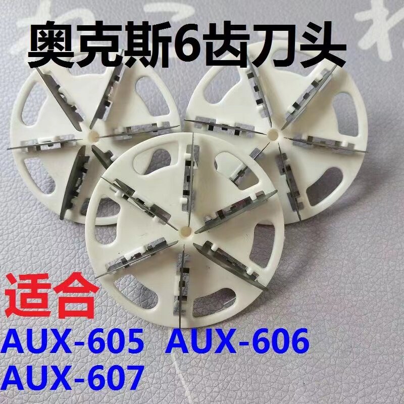 奥克斯AUX-605 606 607毛球修剪器刀头片去除毛器剃毛机刀片通用