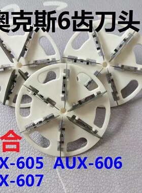 奥克斯AUX-605 606 607毛球修剪器刀头片去除毛器剃毛机刀片通用