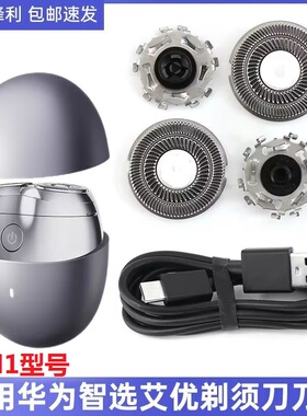 适用华为智选艾优智能迷你便携式剃须刀H1刀头刀片网罩充电器线
