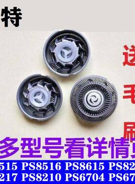 百特电动剃须刀刀头片网罩PS8217 8210 8216 6708 8515刮胡刀配件