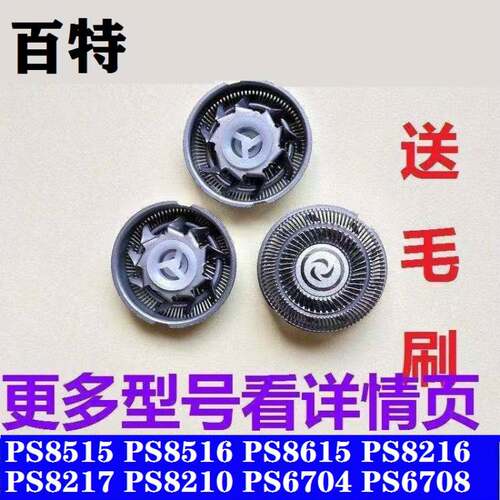 百特电动剃须刀刀头片网罩PS8217 8210 8216 6708 8515刮胡刀配件