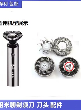 小米聊电动剃须刀ML-355 ML359 ML-5588刮胡须刀刀头刀片网罩