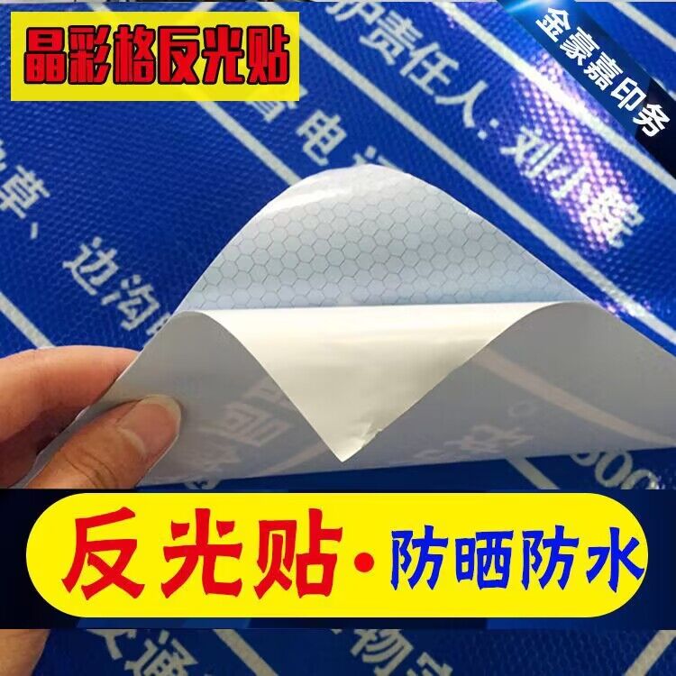 晶彩格反光喷绘广告布定制反光膜贴纸反光贴反光布喷绘布定做图片
