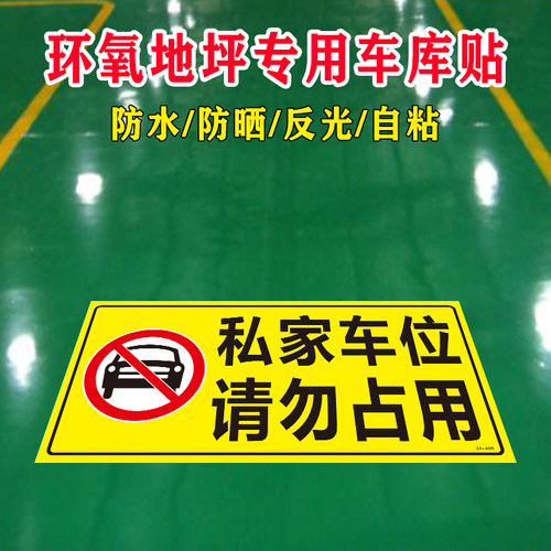 私家车位请勿禁止停车