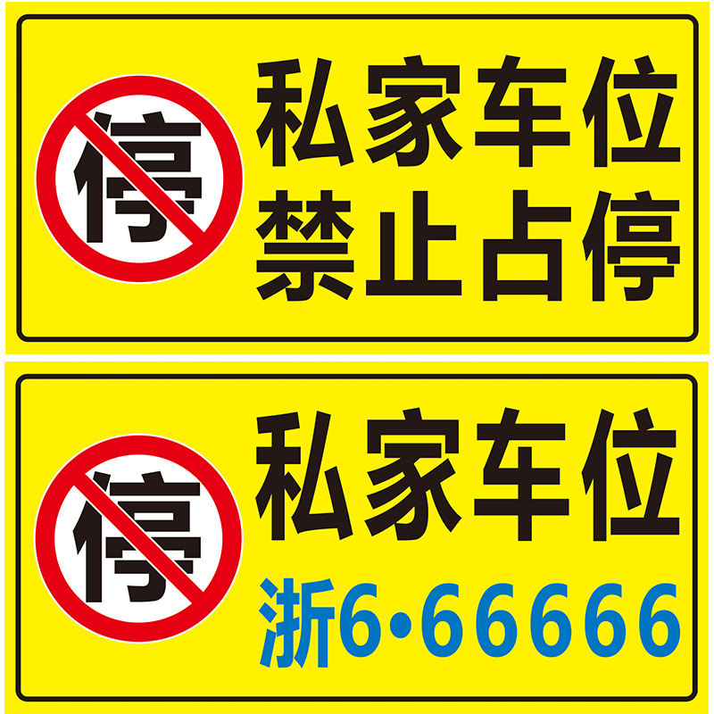 可定制私人号码牌私家车位禁止占停请勿停车警示车库帖高反光贴纸 商业/办公家具 停车牌 原图主图