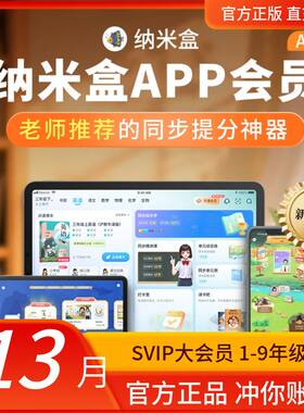 【官方正版】纳米盒年卡纳米盒SVIP 同步学会员月卡季卡 官方直冲