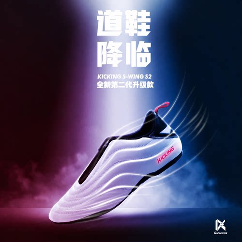 KICKING极擎S2新款正品银翼道鞋