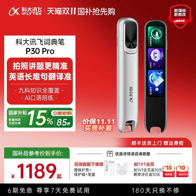 【支持9折消费券+国补立减15%】科大讯飞AI词典笔P30Pro长续航 点读笔 翻译笔通用英语单词 电子词典笔学习