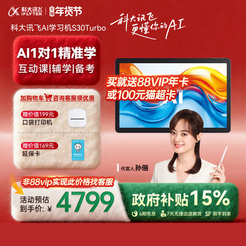 【咨询客服】全国补立减500元科大讯飞AI学习机S30 Turbo幼小初高中英语学习学生平板小中高英语官方旗舰店