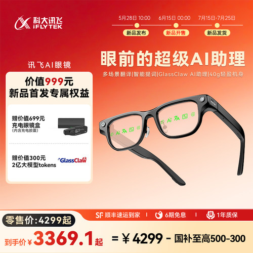 讯飞AI眼镜新品首发享千元权益