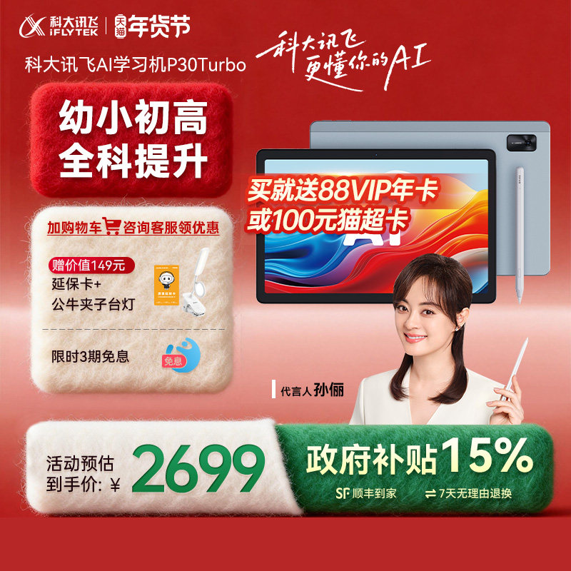 【咨询客服】科大讯飞AI智能学习机P30Turbo小学初中高中智能学生平板高中学习机旗舰店