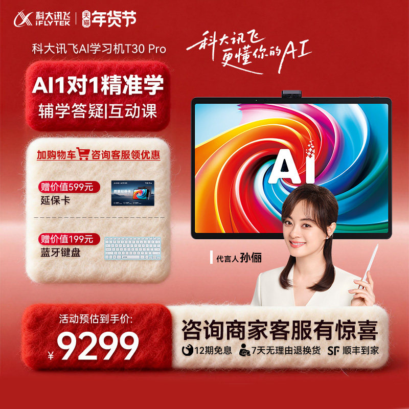 科大讯飞AI学习机T30 Pro英语学习智能教育学习机小学初中高中通用护眼儿童智能学习英语平板旗舰
