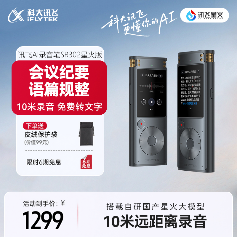 咨询客服科大讯飞AI录音笔SR302星火版专业录音多语种转文字会议