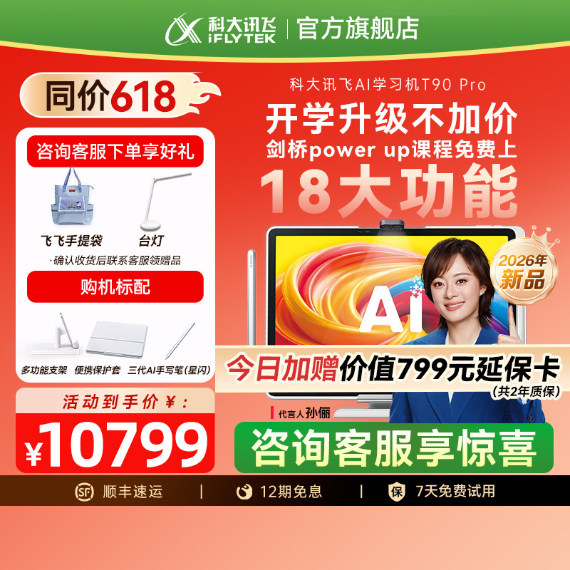 【2026新款】科大讯飞超大内存AI学习机T90Pro学习机小学初中高中通用英语学习机儿童学生智能平板官方旗舰店