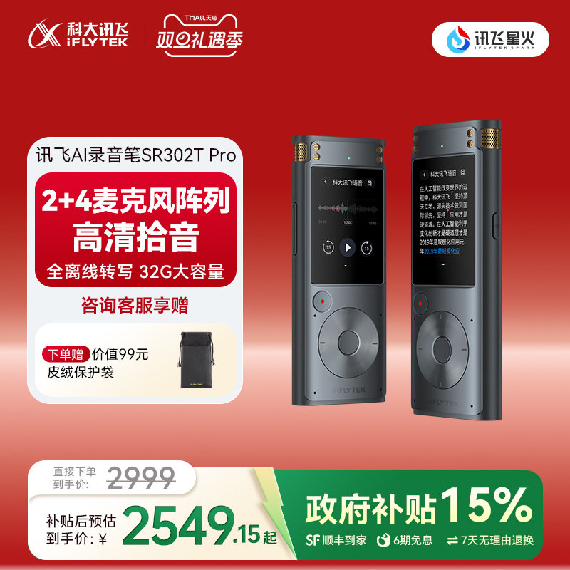 科大讯飞AI录音笔SR302TPro多语种专业离线录音降噪录音转