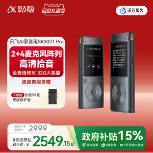 科大讯飞AI录音笔SR302TPro多语种专业离线录音降噪录音转文字
