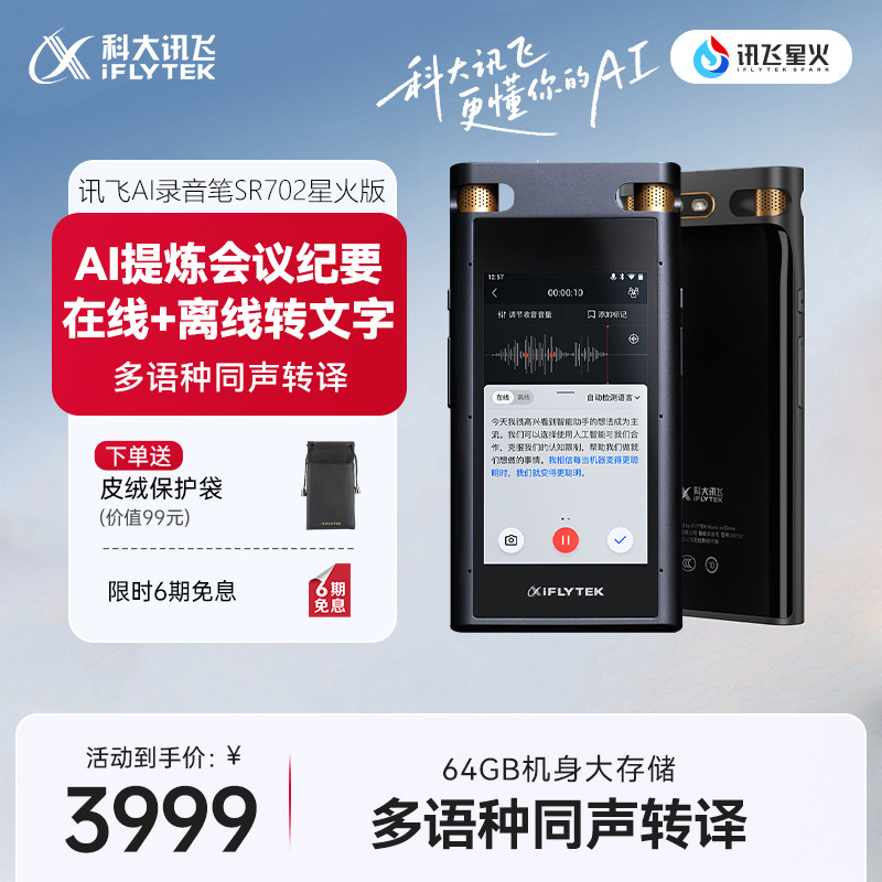 科大讯飞AI录音笔SR702星火版录音转文字高清降噪同声传译录音
