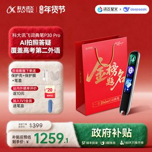 【国补立减10%】科大讯飞AI英语点读笔P30Pro语翻译笔词典笔单词笔英点读笔小学初中高中通用电子辞典