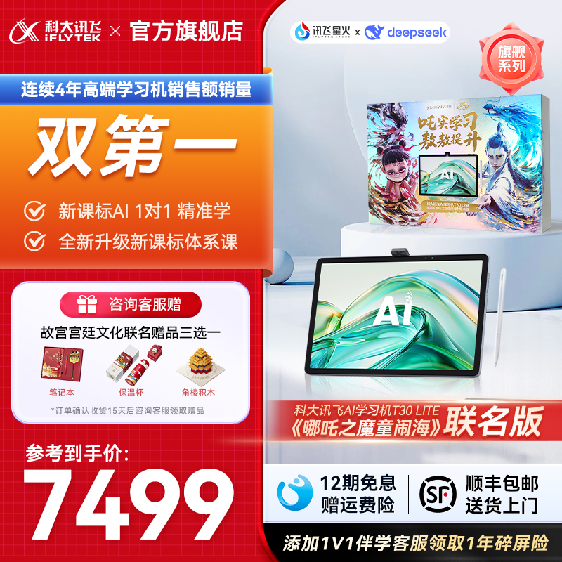 【李佳琦直播间】科大讯飞AI学习机T30Lite哪吒礼盒小初高智