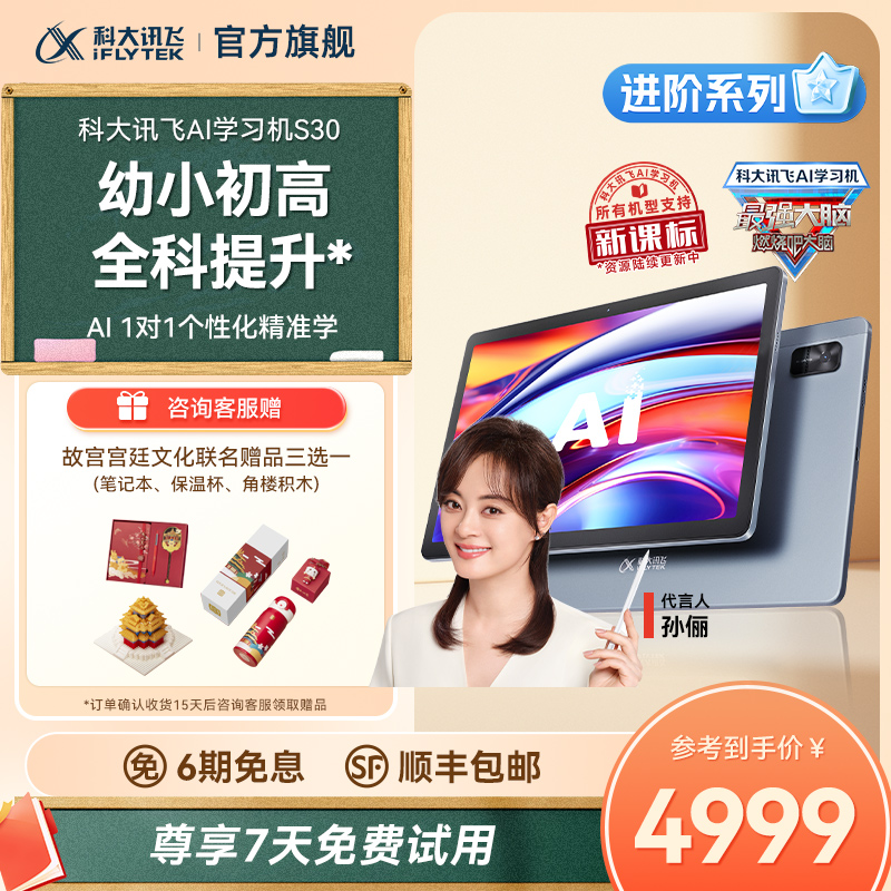 【国补立减500元】科大讯飞人工智能学习机S30小初高中AI智能学生平板一年级高中英语学习机
