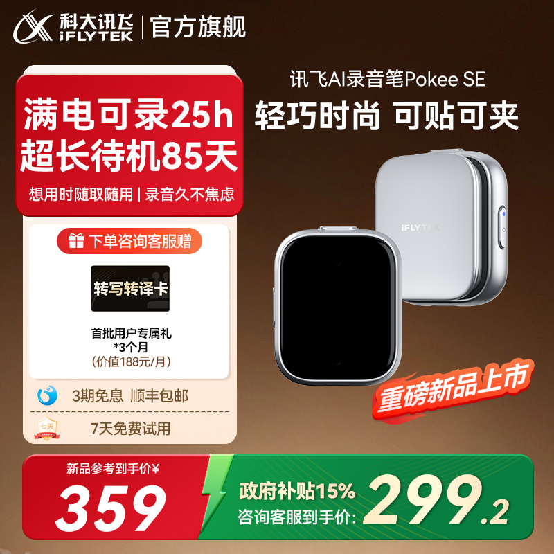 科大讯飞AI录音笔PokeeSE