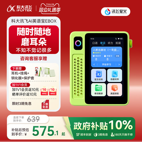 [国补立减]科大讯飞AI英语宝EBOX英语磨耳朵神器听力宝复读机学习机学生小初高单词机咨询客服