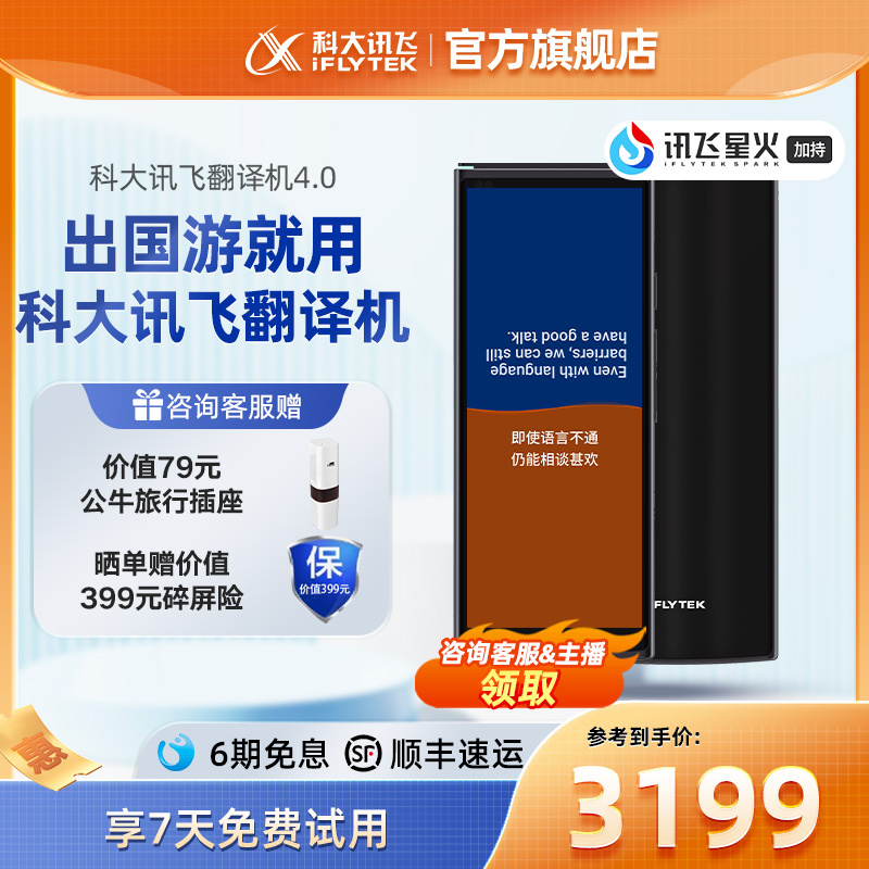 【咨询客服】科大讯飞翻译机4.0智能翻译机多国语言翻译出国旅游离线翻译器免按键全面屏实时对话翻译机