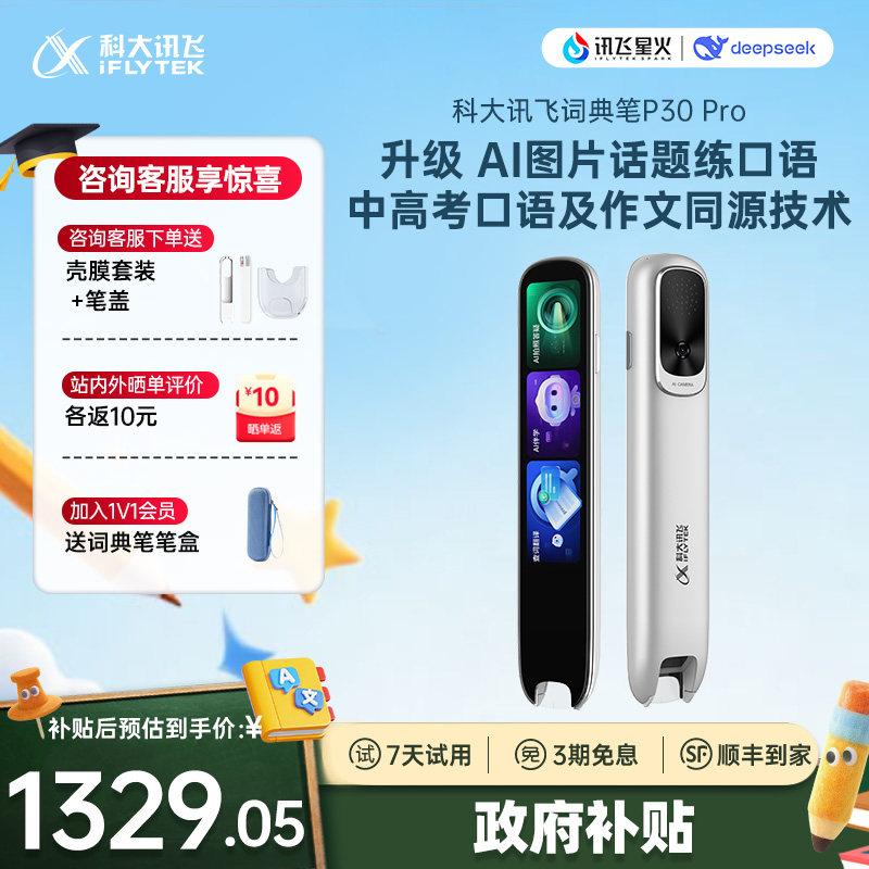 【国补立减10%】科大讯飞AI词典笔P30Pro  通用小初高 扫描笔 学习笔 词典笔 学习机 点读笔 翻译笔英语单词