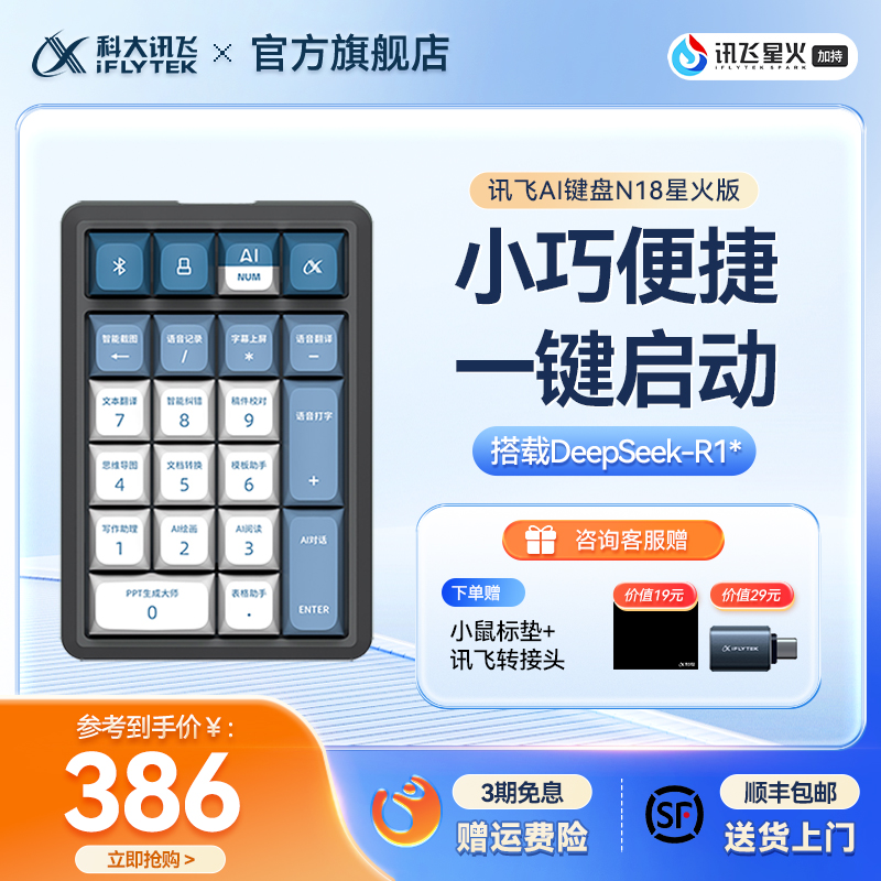 讯飞AI键盘N18搭载DeepSeek-R1