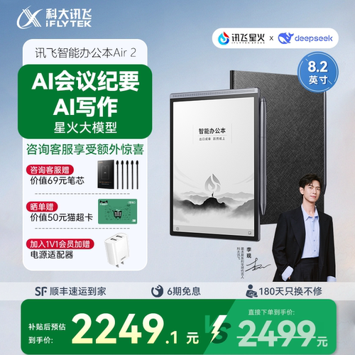 科大讯飞墨水屏电子笔记本Air2