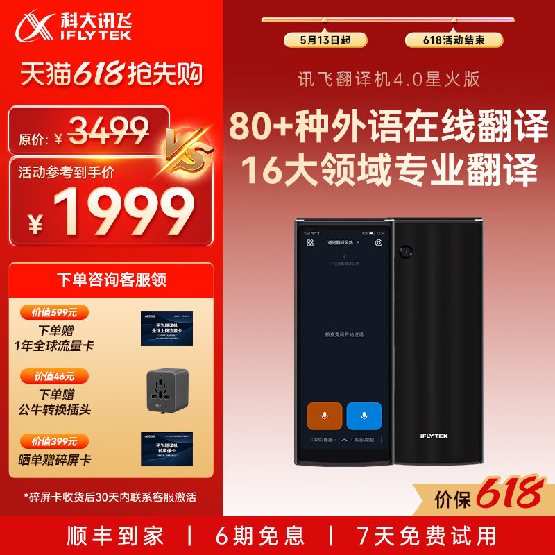 【618抢先购】科大讯飞翻译机4.0星火版多语种拍照翻译中外互译出国游中英文免按键实时对话离线翻译器AI翻译