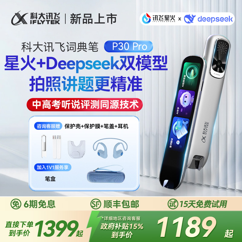 【新品上市】科大讯飞AI词典笔P30 Pro英语翻译笔点读笔小学初高中生通用电子辞典64G支持deepseek