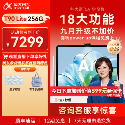 【活动】科大讯飞T90lite学习机