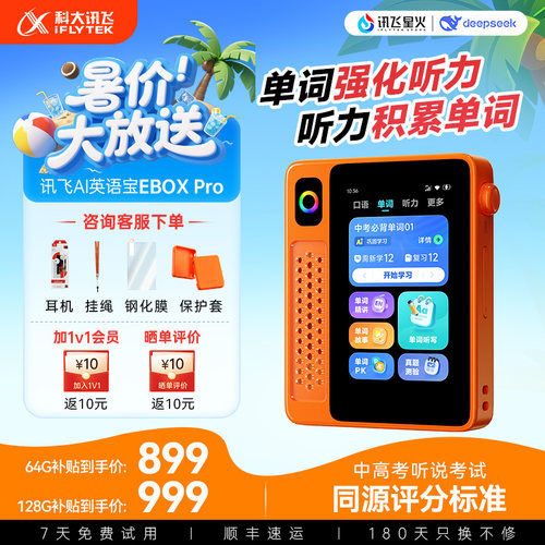 【新品上市】科大讯飞英语宝EBOX英语磨耳朵听力宝复读机听力学习机
