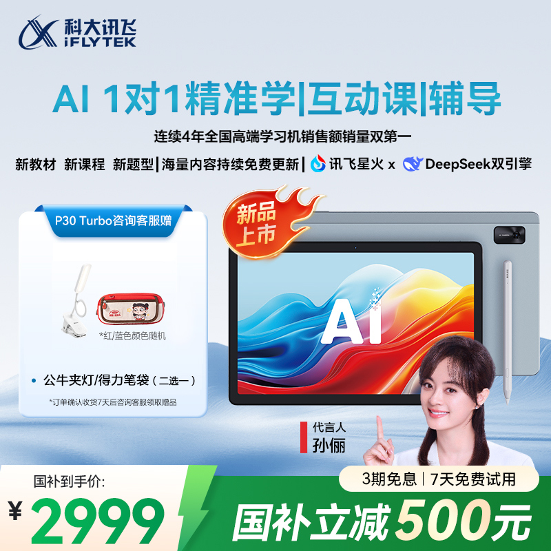 科大讯飞个性化精准学学习机