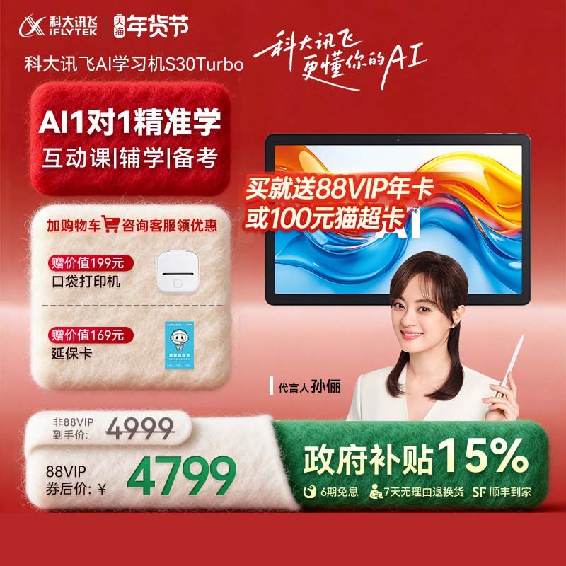 【全国补立减500元】科大讯飞AI学习机S30 Turbo AI智能学生平板一年级高中学习机英语学习机旗舰店,文具电教/文化用品/商务用品,学习机/教育伴学机/作业机,淘宝优惠券,粉丝福利购,淘宝优惠卷