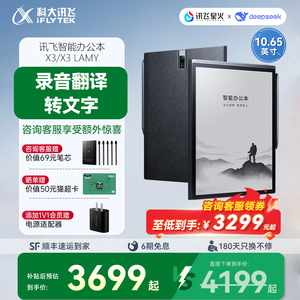 【国补直降500元】科大讯飞智能办公本X3/X3LAMY手写本阅读水墨屏电子笔记会议记录墨水屏电纸书官方旗舰店