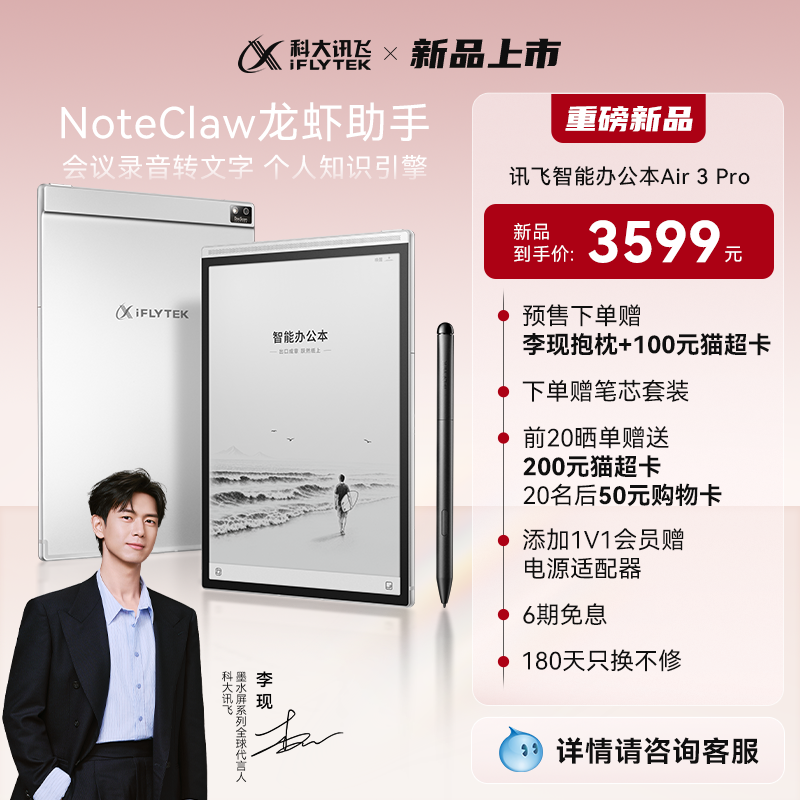 【旗舰新品】科大讯飞智能办公本Air3 Pro电子书手写本会议记录笔记本墨水屏水墨屏电纸书读书阅读官方旗舰店