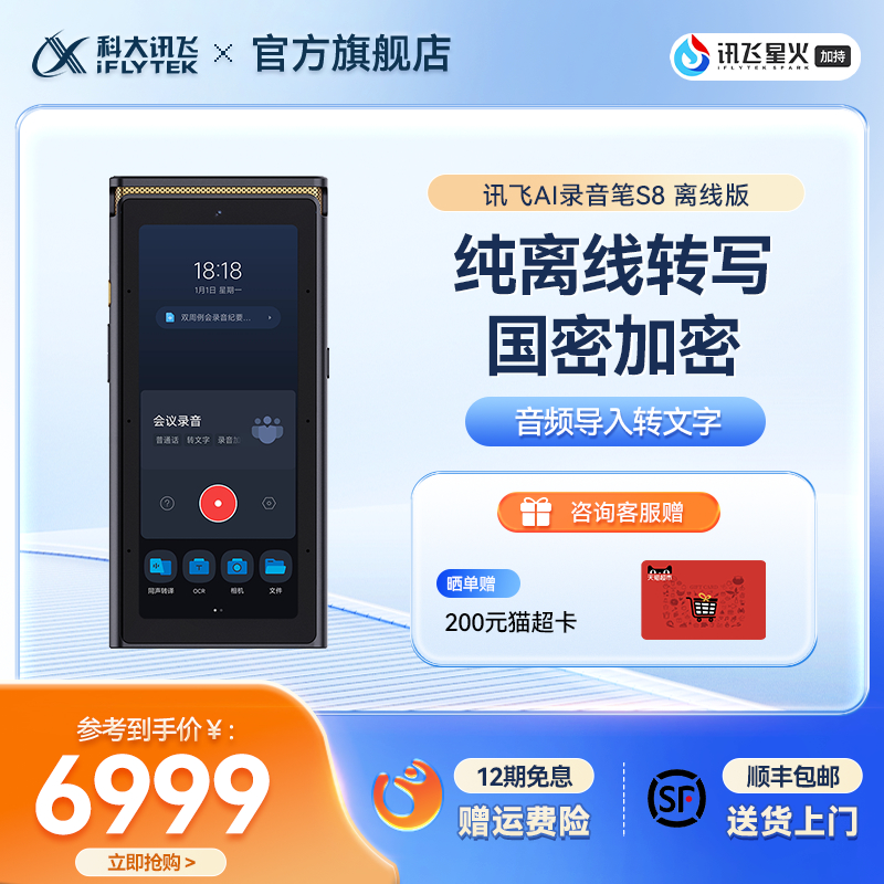 【旗舰新品】科大讯飞AI录音笔S8离线版多语种语音转文字离线录音