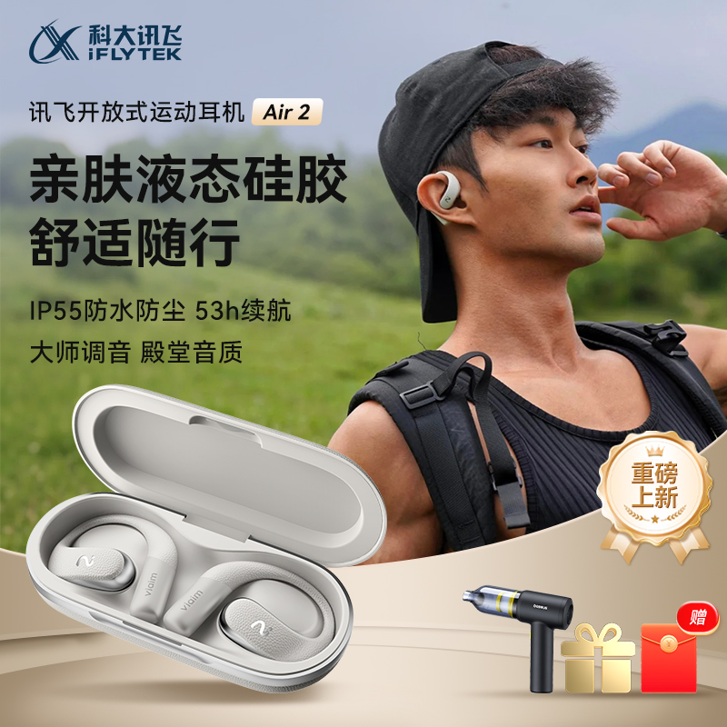 【新品首发】科大讯飞开放式AI耳机Air2挂耳无线蓝牙运动耳机