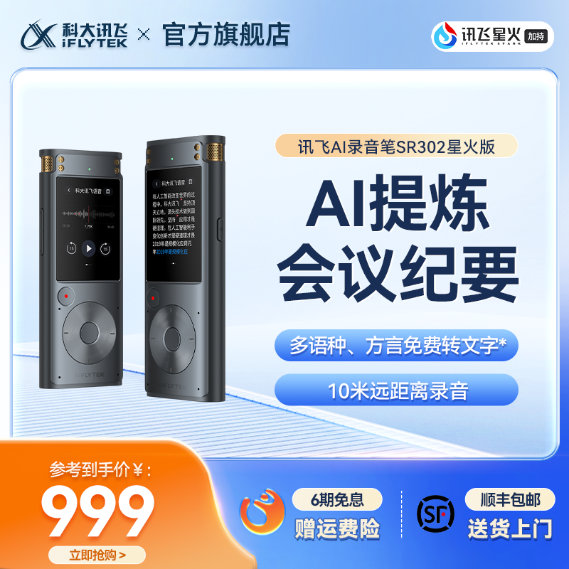 科大讯飞AI录音笔SR302星火版录音器专业录音转文字同声转译设