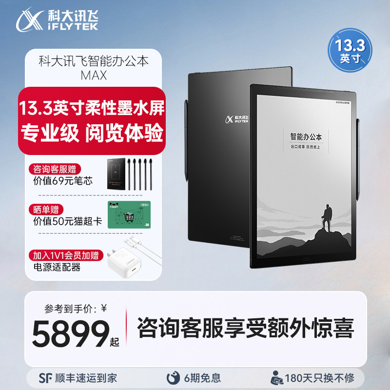 科大讯飞智能办公本MAX电子书阅读器电纸书墨水屏水墨屏读书器电子