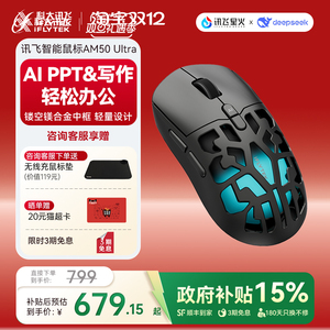 政府补贴15% 讯飞AI智能鼠标AM50Ultra星闪人体工学镂空咨询客服