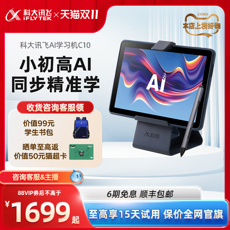 【咨询客服领VIP券】科大讯飞AI学习机C10S小学初中高中智能学生平板电脑家教机课本同步一年级到高中学习机怎么看?