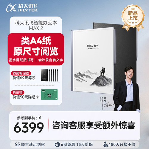 【新品上市】科大讯飞智能办公本Max2 13.3英寸超大屏电子书阅读器电纸书墨水屏电子笔记本旗舰店咨询客服