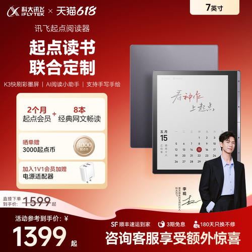 讯飞起点阅读器7英寸彩屏